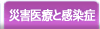 災害医療と感染症