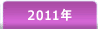 2011年