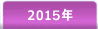 2015年