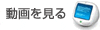 動画を見る