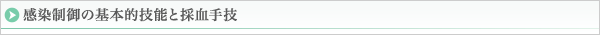 感染制御の基本的技能と採血手技