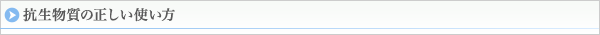 抗生物質の正しい使い方