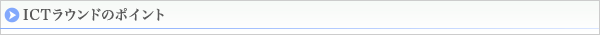 ICTラウンドのポイント