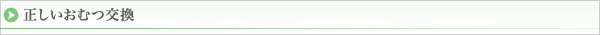 正しいおむつ交換