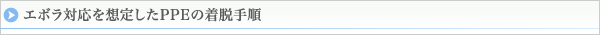 エボラ対応を想定したPPEの着脱手順