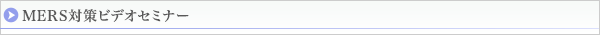 MERS対策ビデオセミナー
