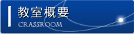 教室概要