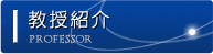 教授紹介