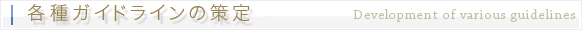 各種ガイドラインの策定