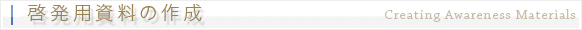 啓発用資料の作成