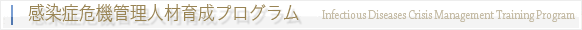 感染症危機管理人材育成プログラム
