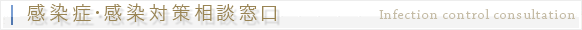 感染症・感染対策相談窓口
