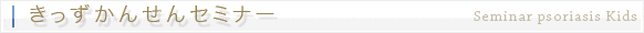 きっずかんせんセミナー