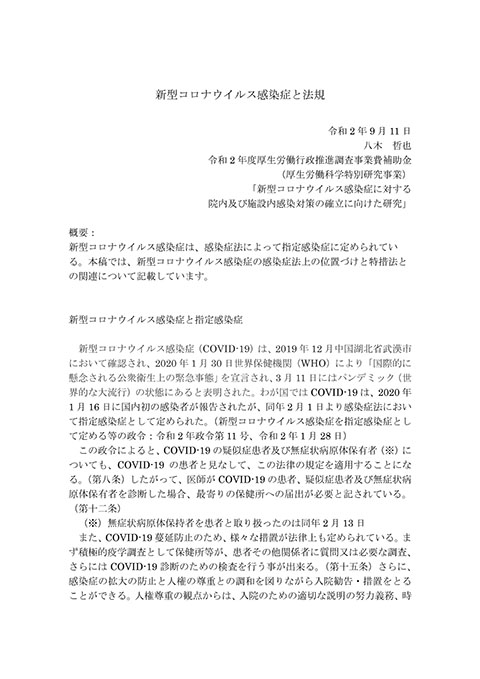 新型コロナウイルス感染症と法規