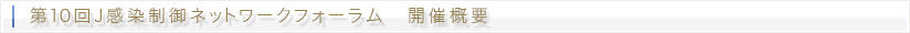 第10回J感染制御ネットワークフォーラム 開催概要