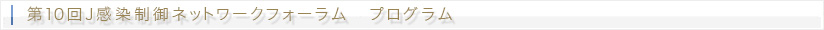 第10回J感染制御ネットワークフォーラム プログラム