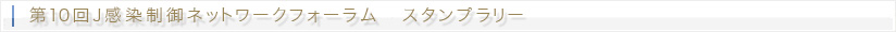 第10回J感染制御ネットワークフォーラム スタンプラリーについて