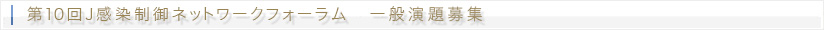 第10回J感染制御ネットワークフォーラム 一般演題募集