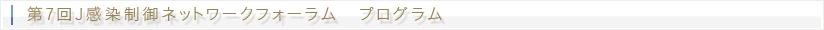 第7回J感染制御ネットワークフォーラム プログラム
