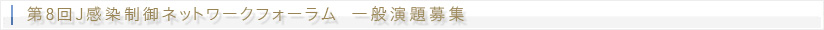 第8回J感染制御ネットワークフォーラム 一般演題募集