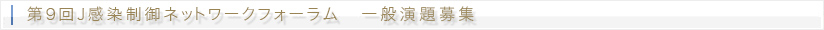 第9回J感染制御ネットワークフォーラム 一般演題募集