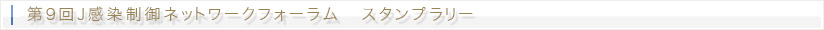 第9回J感染制御ネットワークフォーラム スタンプラリーについて