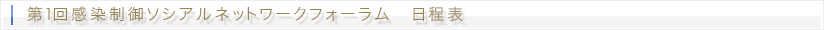 第1回感染制御ソシアルネットワークフォーラム　日程表