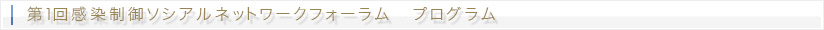 第1回感染制御ソシアルネットワークフォーラム プログラム