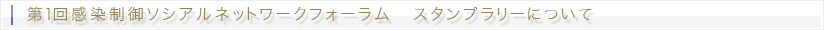 第1回感染制御ソシアルネットワークフォーラム スタンプラリーについて