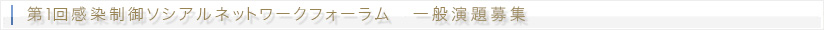 第1回感染制御ソシアルネットワークフォーラム 一般演題募集