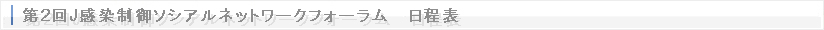 第2回感染制御ソシアルネットワークフォーラム　日程表