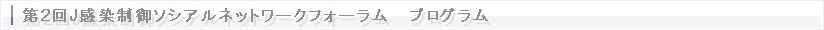 第2回感染制御ソシアルネットワークフォーラム プログラム