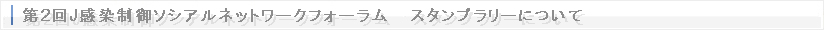 第2回感染制御ソシアルネットワークフォーラム スタンプラリーについて