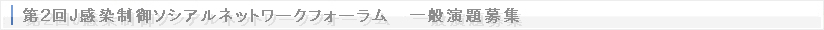 第2回感染制御ソシアルネットワークフォーラム 一般演題募集