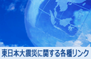 東日本大震災に関する各種リンク