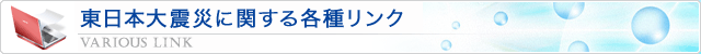 東日本大震災に関する各種リンク