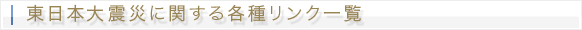 東日本大震災に関する各種リンク一覧